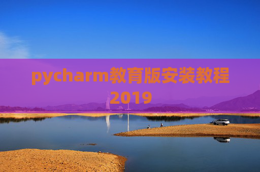 pycharm教育版安装教程2019