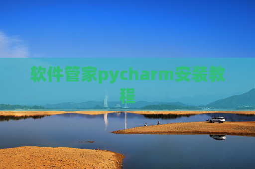 软件管家pycharm安装教程