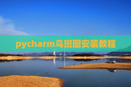pycharm乌班图安装教程