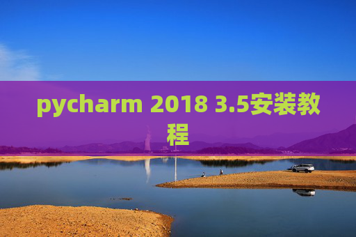 pycharm 2018 3.5安装教程