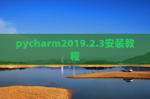 pycharm2019.2.3安装教程