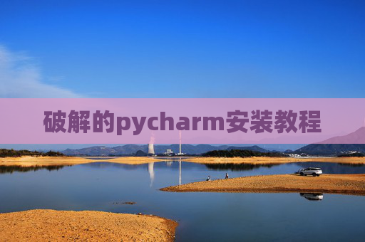破解的pycharm安装教程