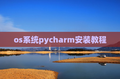 os系统pycharm安装教程 os系统pycharm安装教程